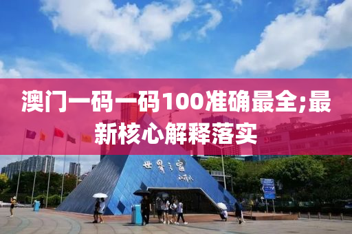 澳門一碼一碼100準確最全;最新木工機械,設備,零部件核心解釋落實