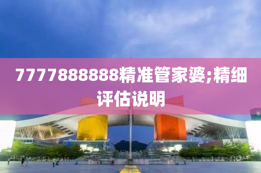 7777888888精準(zhǔn)管家婆;精細(xì)評估說明木工機械,設(shè)備,零部件