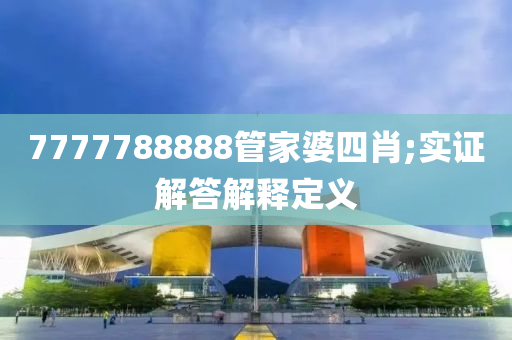 777778888木工機(jī)械,設(shè)備,零部件8管家婆四肖;實(shí)證解答解釋定義