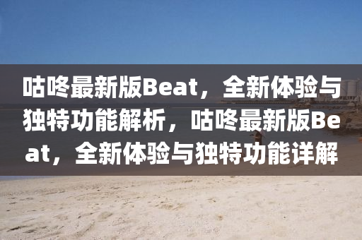 咕咚最新版Beat，全新體驗與獨特功能解析，咕咚最新版Beat，全新體驗與獨特功能詳解