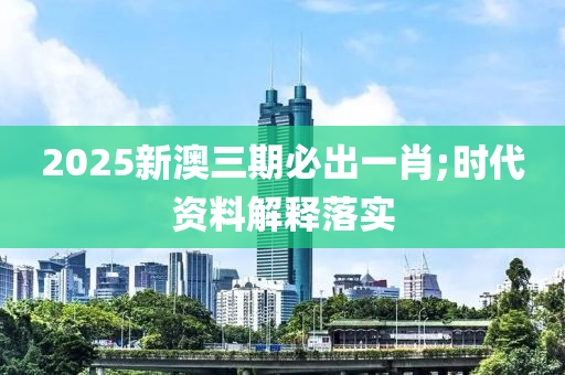 202木工機(jī)械,設(shè)備,零部件5新澳三期必出一肖;時(shí)代資料解釋落實(shí)