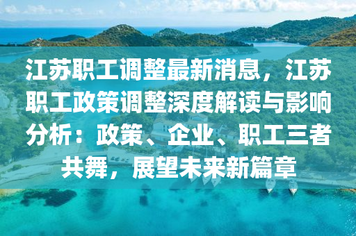 江蘇職工調整最新消息，江蘇木工機械,設備,零部件職工政策調整深度解讀與影響分析：政策、企業(yè)、職工三者共舞，展望未來新篇章