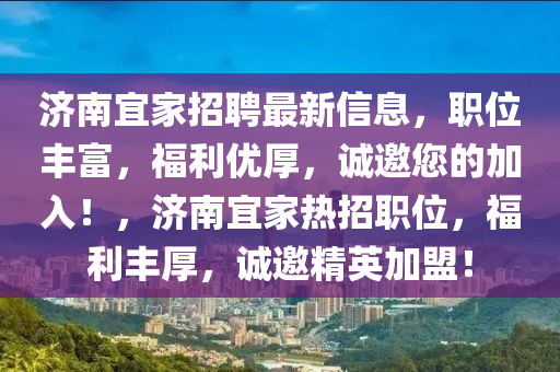 濟南宜家招聘最新信息，職位豐富，福利優(yōu)厚，誠邀您的加入！，濟南宜家熱招職位，福利豐厚，誠邀精英加盟！木工機械,設(shè)備,零部件