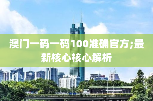 木工機(jī)械,設(shè)備,零部件澳門一碼一碼100準(zhǔn)確官方;最新核心核心解析