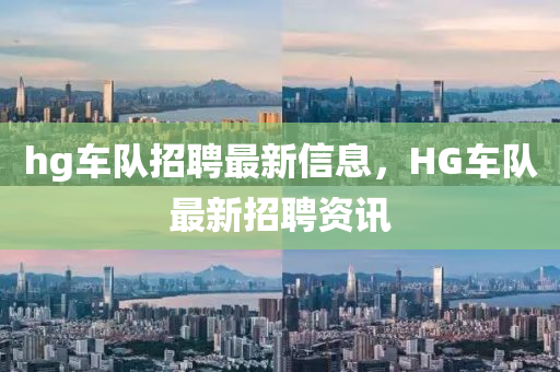 hg車隊(duì)招聘最新信息，HG車隊(duì)最新招聘資訊木工機(jī)械,設(shè)備,零部件