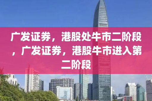 港股牛市第二階段