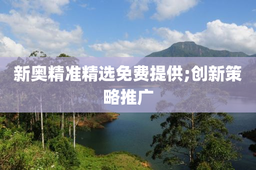 新木工機械,設備,零部件奧精準精選免費提供;創(chuàng)新策略推廣