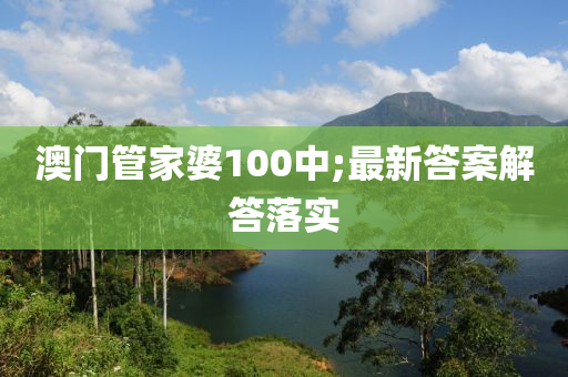 澳門管家婆100中;最新答案解答落實木工機械,設備,零部件