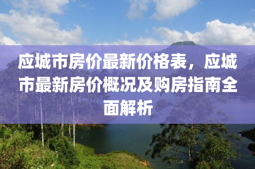 應(yīng)城市房價最新價格表，應(yīng)城市最新房價概況及購房指南木工機械,設(shè)備,零部件全面解析