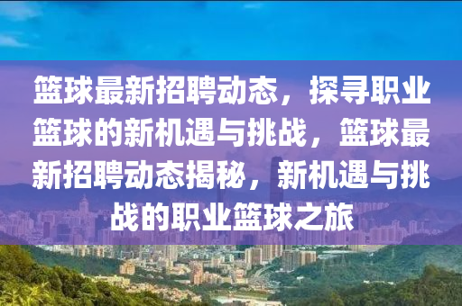 籃球最新招聘動態(tài)，探尋職業(yè)籃球的新機遇與挑戰(zhàn)，籃球最新招聘動態(tài)揭秘，新機遇與挑戰(zhàn)的職業(yè)籃球之旅木工機械,設(shè)備,零部件