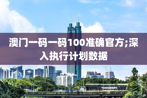 澳門一碼一碼100準(zhǔn)確官方;深入執(zhí)行計劃數(shù)據(jù)木工機械,設(shè)備,零部件