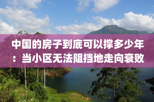 中國的房子到底可以撐多少年：當小區(qū)無法阻擋地走向衰敗木工機械,設備,零部件