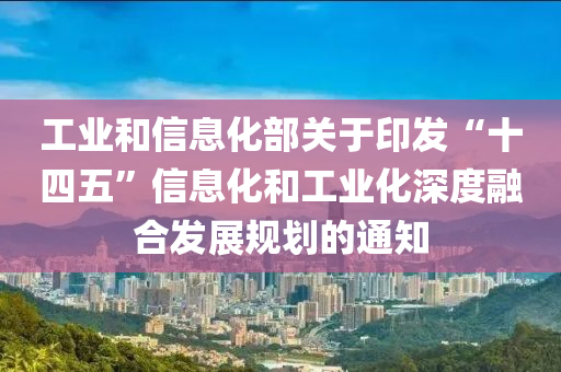 工業(yè)和信息化部關于印發(fā)“十四五”信息化和工業(yè)化深度融合發(fā)展規(guī)劃的通知木工機械,設備,零部件