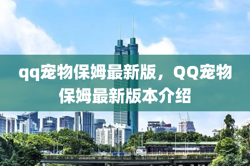 qq寵物保姆最新版，QQ寵物保姆最木工機械,設(shè)備,零部件新版本介紹