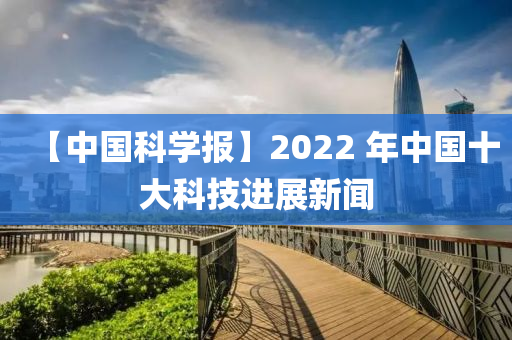 木工機械,設(shè)備,零部件【中國科學報】2022 年中國十大科技進展新聞