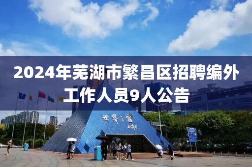 2024年蕪湖市繁昌區(qū)招聘編外工作人員9人公告木工機械,設(shè)備,零部件