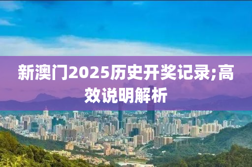 新澳門2025歷史開獎記錄;高效說明解析木工機械,設備,零部件