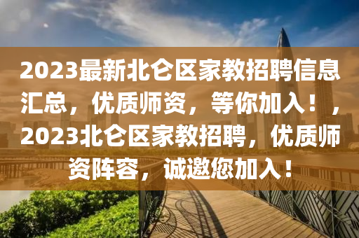 2023最新北侖區(qū)家教招聘信息匯總，優(yōu)質(zhì)師資，等你加入！，2023北侖區(qū)家教招聘，優(yōu)質(zhì)師資陣容，誠(chéng)邀您加入！