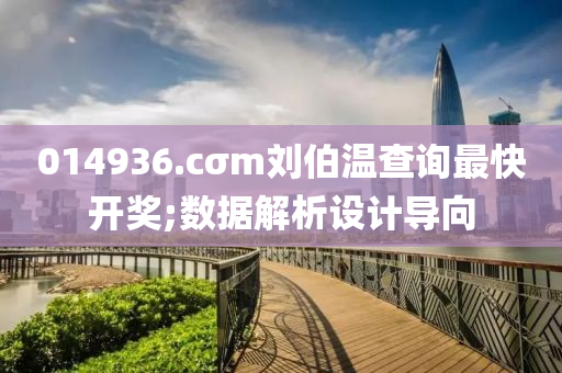 014936.cσm劉伯溫查詢最快開獎;數(shù)據(jù)解析設計導向