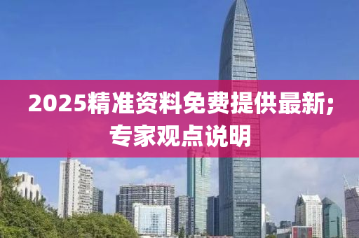 木工機械,設備,零部件2025精準資料免費提供最新;專家觀點說明