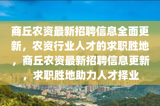 商丘農(nóng)資最新招聘信息全面更新，農(nóng)資行業(yè)人才的求職勝地，商丘農(nóng)資最新招聘信息更新，求職勝地助力人才擇業(yè)木工機械,設備,零部件