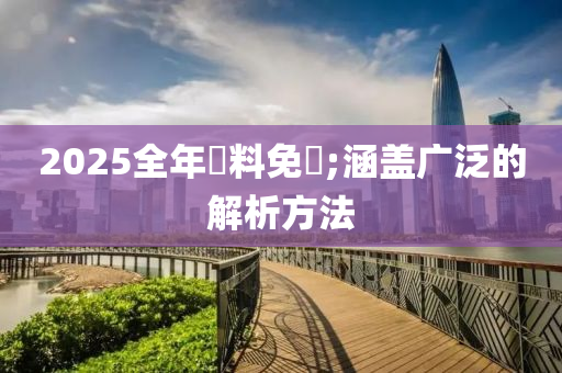 2025全年資料免費;涵蓋廣泛的解析方法