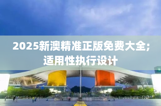 2025新澳精準(zhǔn)正版免費(fèi)大全;適用性執(zhí)行設(shè)計(jì)木工機(jī)械,設(shè)備,零部件