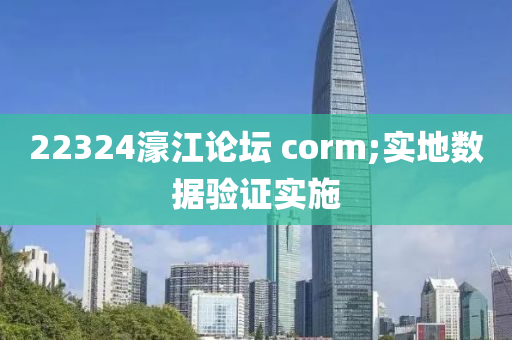 223木工機(jī)械,設(shè)備,零部件24濠江論壇 corm;實(shí)地?cái)?shù)據(jù)驗(yàn)證實(shí)施