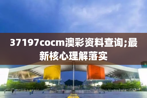 37197cocm澳彩木工機械,設備,零部件資料查詢;最新核心理解落實