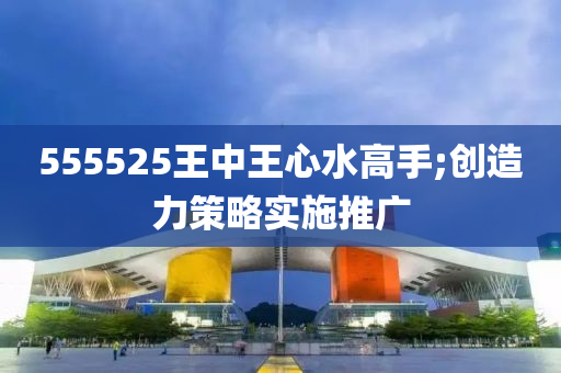 555525王中王心水高手;創(chuàng)造力策略實施推廣木工機械,設備,零部件