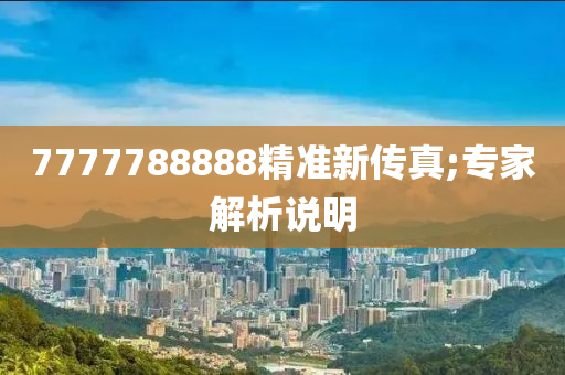 7777788888精準(zhǔn)新傳真;專家解析說(shuō)明