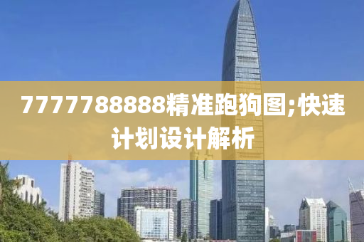 7777788888精準(zhǔn)木工機(jī)械,設(shè)備,零部件跑狗圖;快速計(jì)劃設(shè)計(jì)解析