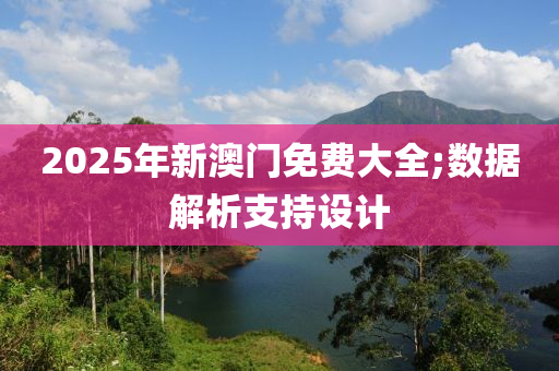 2025年新澳門免費(fèi)大全;數(shù)據(jù)解析支持設(shè)計(jì)木工機(jī)械,設(shè)備,零部件