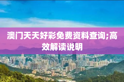 澳門天天好彩免費資料查詢;高效解讀說明木工機械,設備,零部件