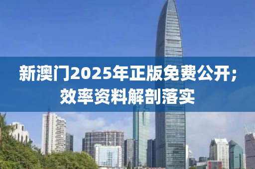 新澳門2025年正版免費(fèi)公開;效率資料木工機(jī)械,設(shè)備,零部件解剖落實(shí)