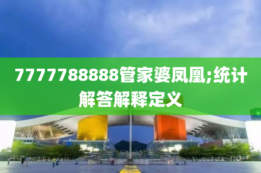 7777788888管家婆鳳凰;統(tǒng)計解答解釋定義木工機械,設(shè)備,零部件