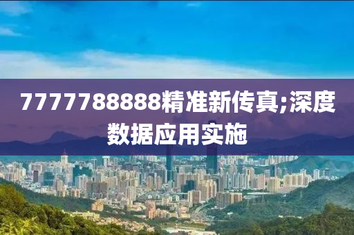 7777788888精準(zhǔn)新傳真;深度數(shù)據(jù)應(yīng)用實施木工機械,設(shè)備,零部件