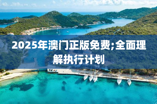 2木工機械,設備,零部件025年澳門正版免費;全面理解執(zhí)行計劃