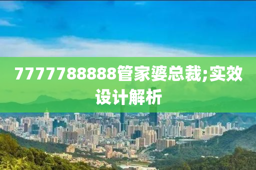 7777788888管家婆總裁;實(shí)效設(shè)計(jì)解析