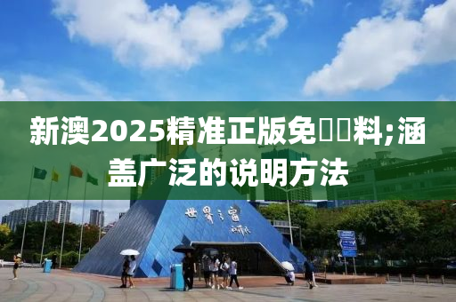 新澳2025精準(zhǔn)正版免費(fèi)資料;涵蓋廣泛的說(shuō)明方法