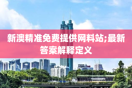 新澳精準(zhǔn)免費(fèi)提供網(wǎng)料站;最新答案解釋定義木工機(jī)械,設(shè)備,零部件