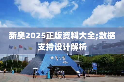 新奧2025正版資料大全;數(shù)據(jù)支持設計解析