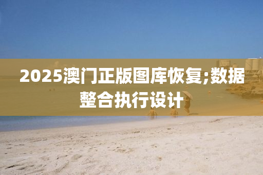 2025澳門正版圖庫(kù)恢復(fù);木工機(jī)械,設(shè)備,零部件數(shù)據(jù)整合執(zhí)行設(shè)計(jì)