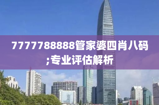 7777788888管家婆四肖八碼;專業(yè)木工機械,設備,零部件評估解析