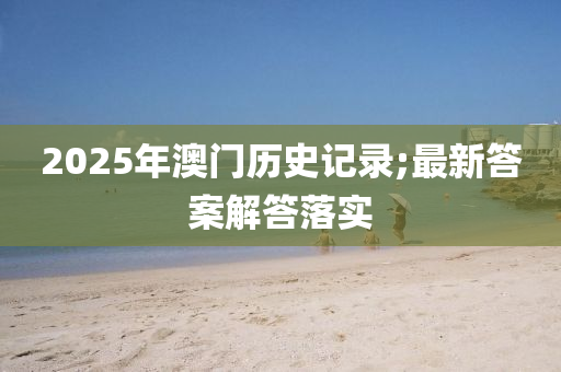 2025年澳門(mén)歷史記錄;最新答案解答落實(shí)木工機(jī)械,設(shè)備,零部件