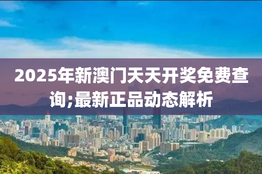 木工機(jī)械,設(shè)備,零部件2025年新澳門(mén)天天開(kāi)獎(jiǎng)免費(fèi)查詢(xún);最新正品動(dòng)態(tài)解析