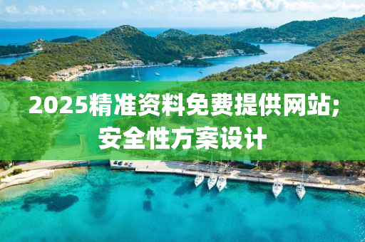 2025精準資料免費提供網站;安全性方案設計木工機械,設備,零部件