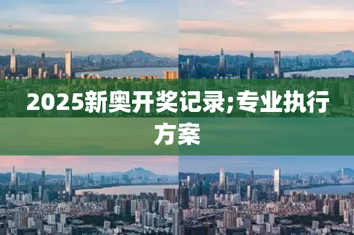 2025新奧開獎記錄;專業(yè)執(zhí)行方案木工機械,設備,零部件