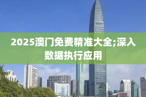 2025澳門免費精準大全;深入數(shù)據(jù)執(zhí)行木工機械,設備,零部件應用