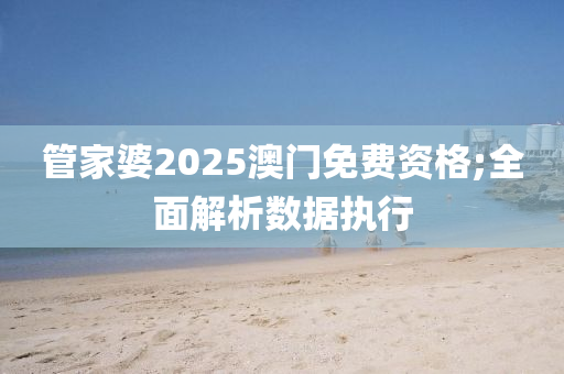 管家婆2025澳門免費資格;全面解析數(shù)據(jù)執(zhí)行木工機械,設備,零部件